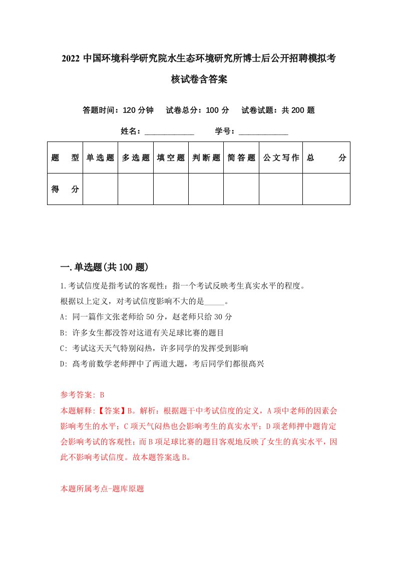 2022中国环境科学研究院水生态环境研究所博士后公开招聘模拟考核试卷含答案3