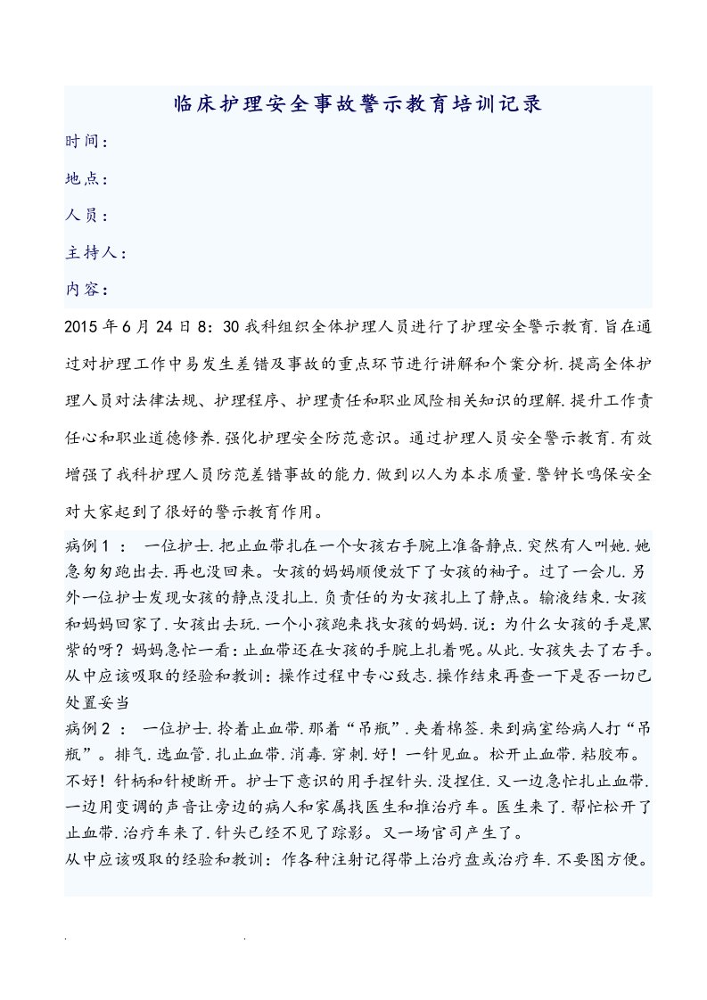 临床的护理安全事故警示教育