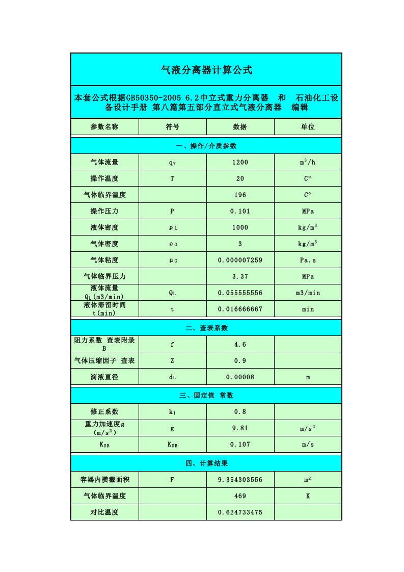 气液重力分离器计算软件