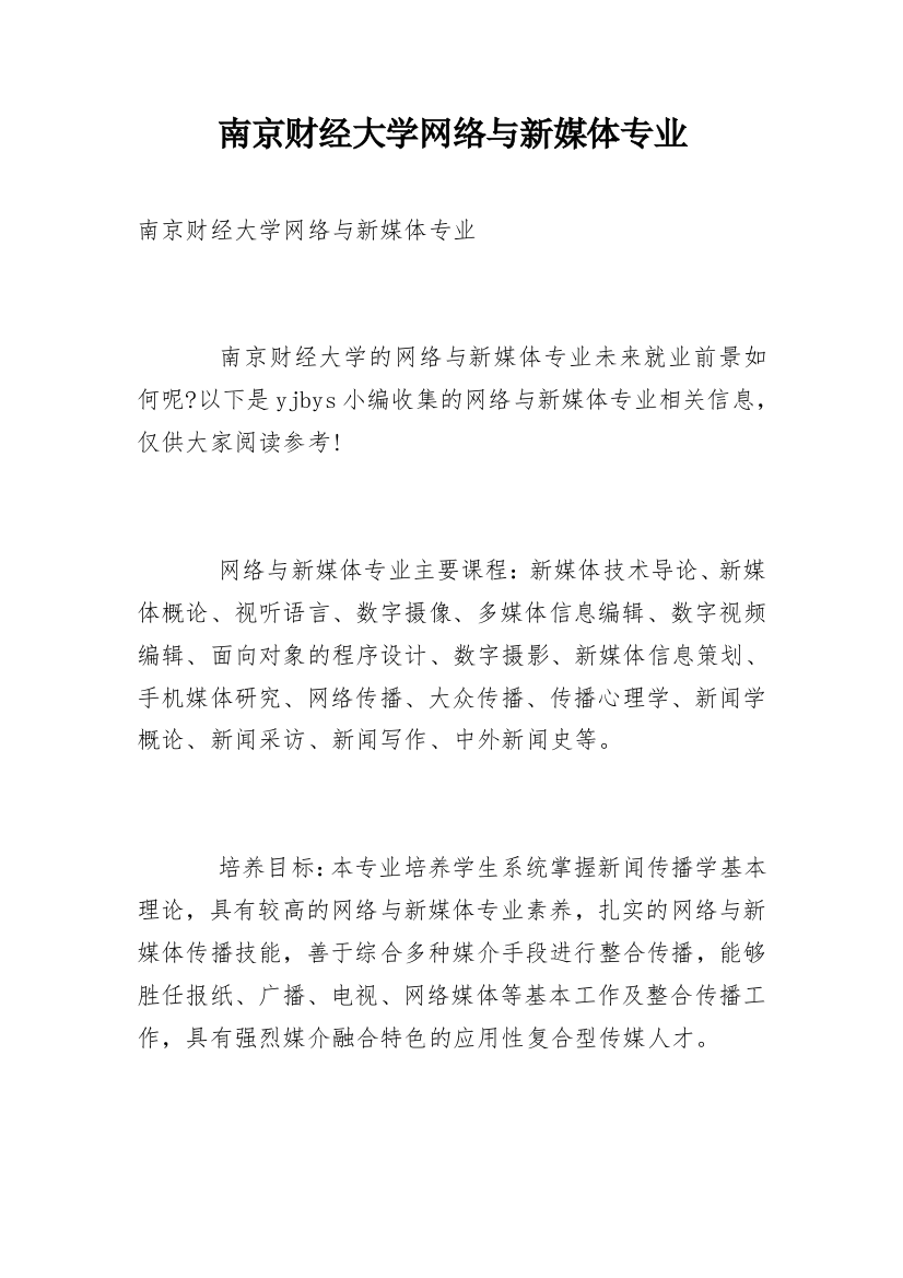 南京财经大学网络与新媒体专业