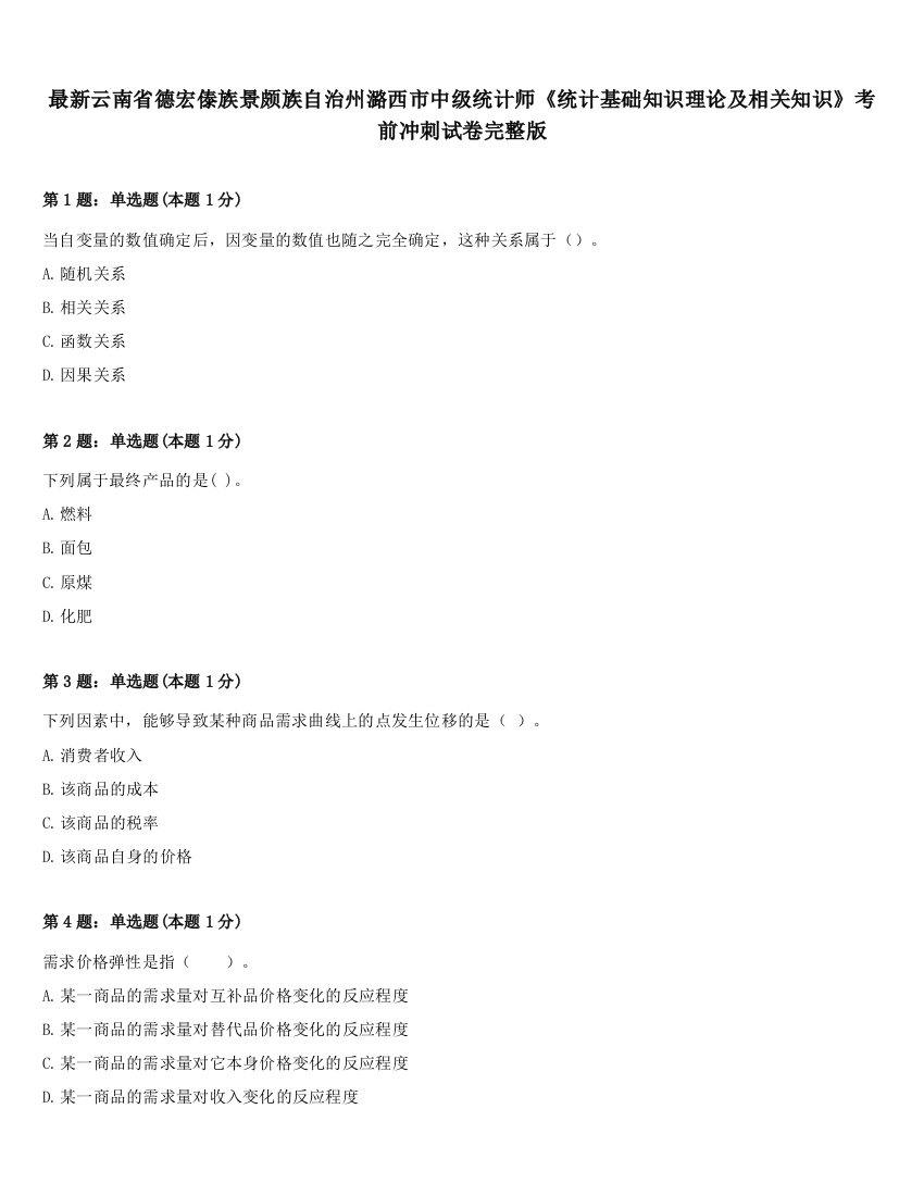 最新云南省德宏傣族景颇族自治州潞西市中级统计师《统计基础知识理论及相关知识》考前冲刺试卷完整版