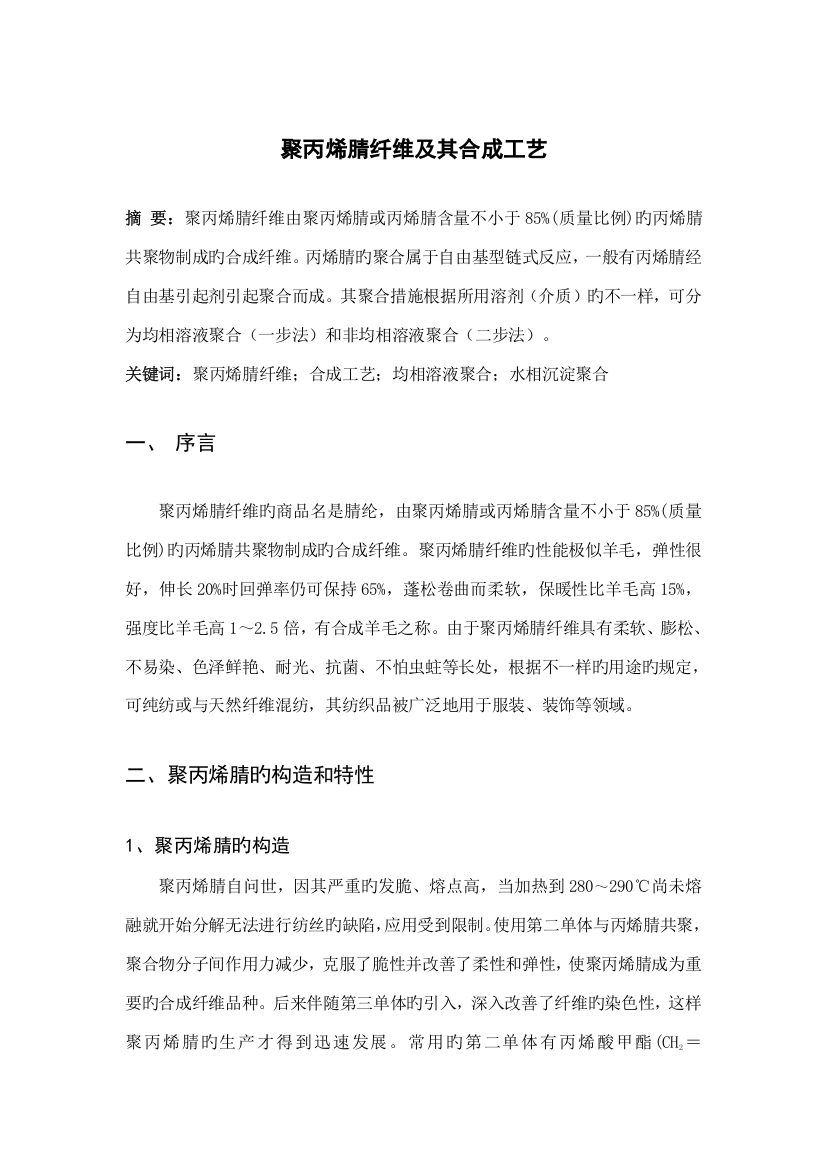 聚丙烯腈纤维及其合成工艺