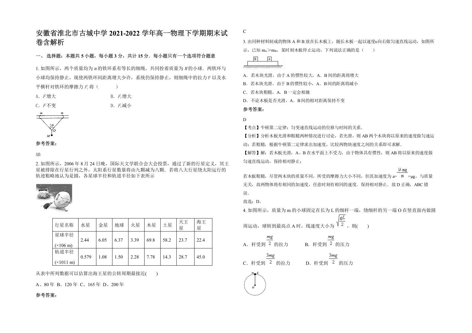 安徽省淮北市古城中学2021-2022学年高一物理下学期期末试卷含解析