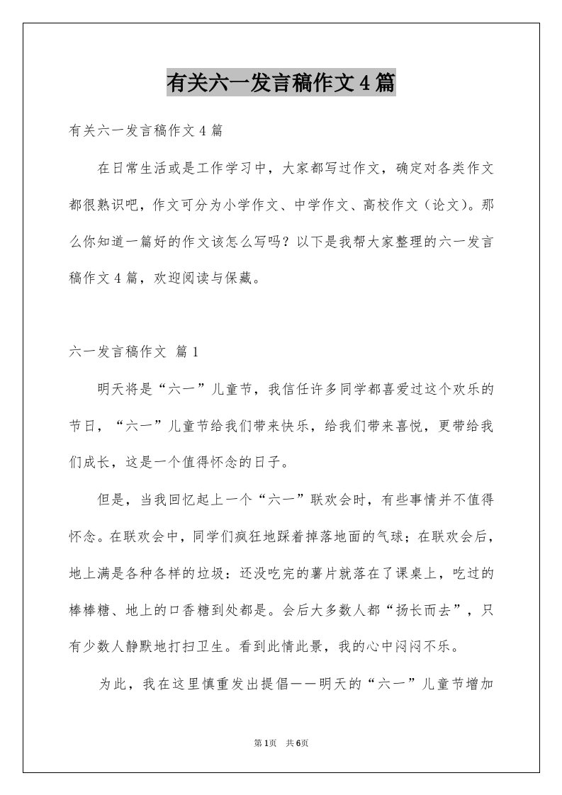 有关六一发言稿作文4篇例文