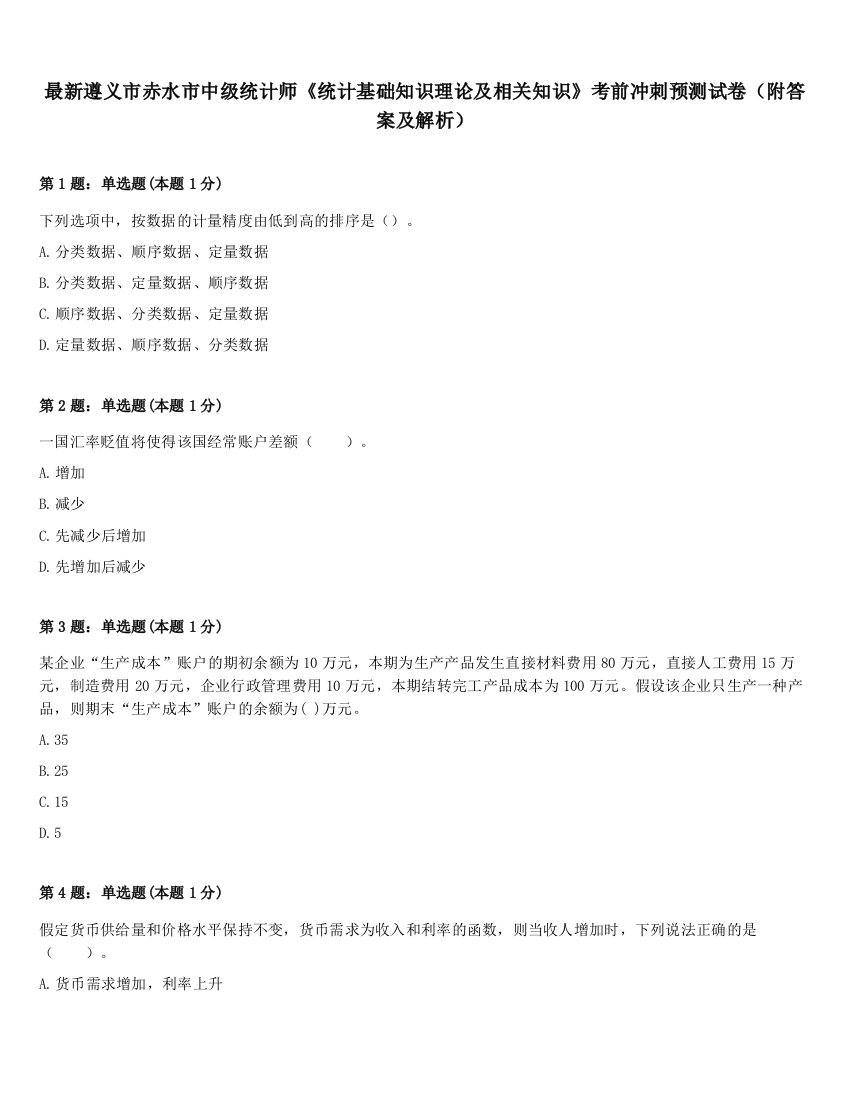 最新遵义市赤水市中级统计师《统计基础知识理论及相关知识》考前冲刺预测试卷（附答案及解析）