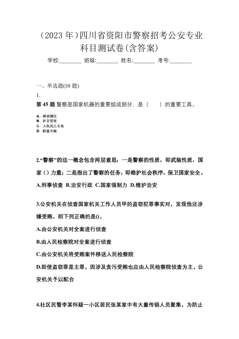 2023年四川省资阳市警察招考公安专业科目测试卷含答案