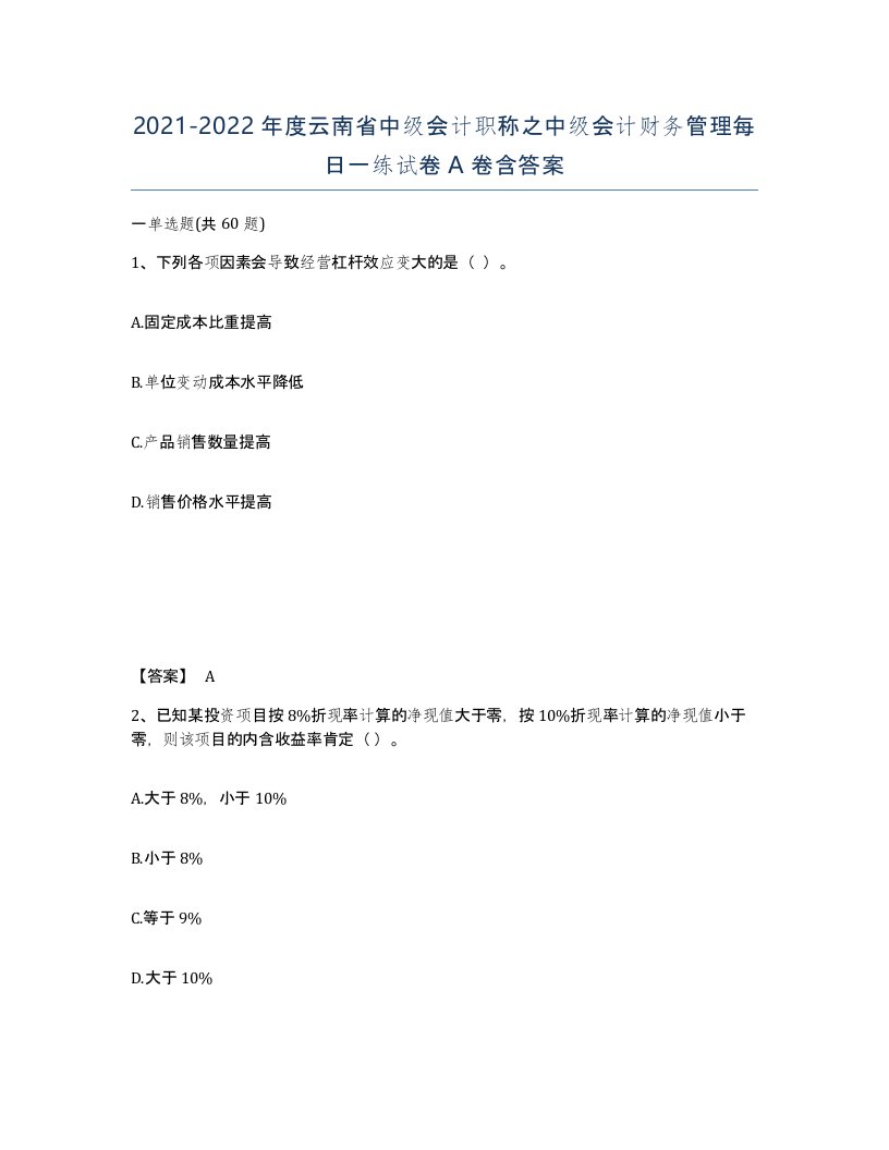 2021-2022年度云南省中级会计职称之中级会计财务管理每日一练试卷A卷含答案