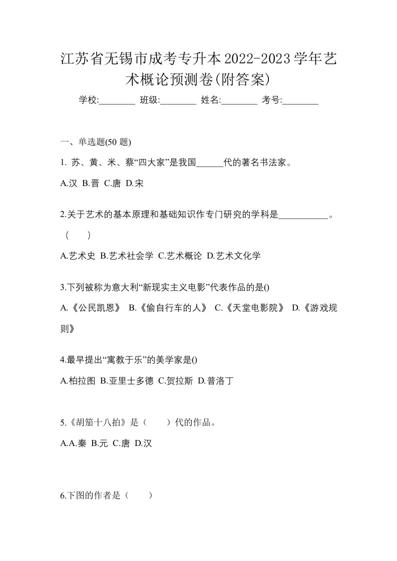 江苏省无锡市成考专升本2022-2023学年艺术概论预测卷附答案