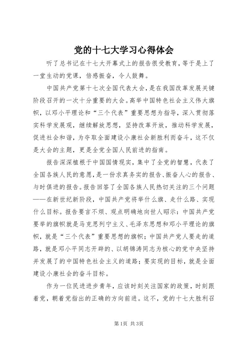 党的十七大学习心得体会