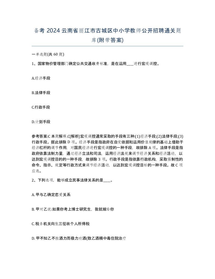 备考2024云南省丽江市古城区中小学教师公开招聘通关题库附带答案