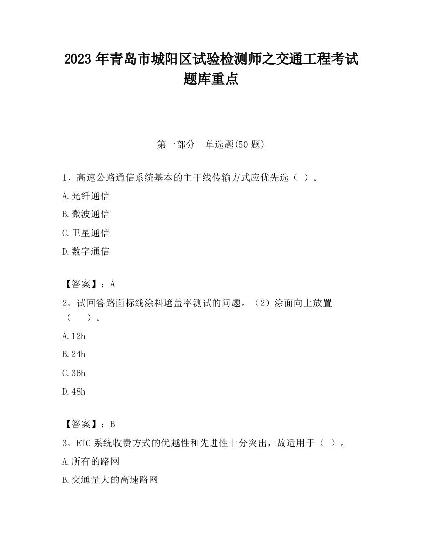 2023年青岛市城阳区试验检测师之交通工程考试题库重点