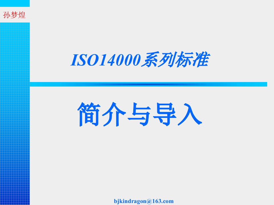 ISO14000系列标准简介及导入培训