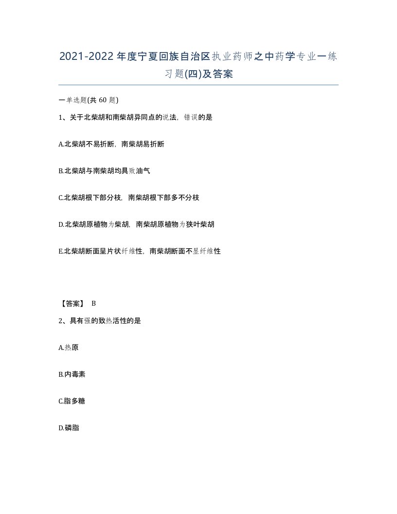 2021-2022年度宁夏回族自治区执业药师之中药学专业一练习题四及答案