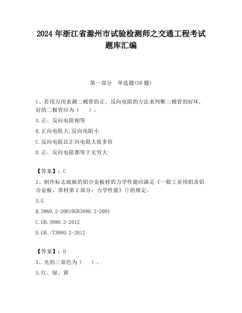 2024年浙江省滁州市试验检测师之交通工程考试题库汇编