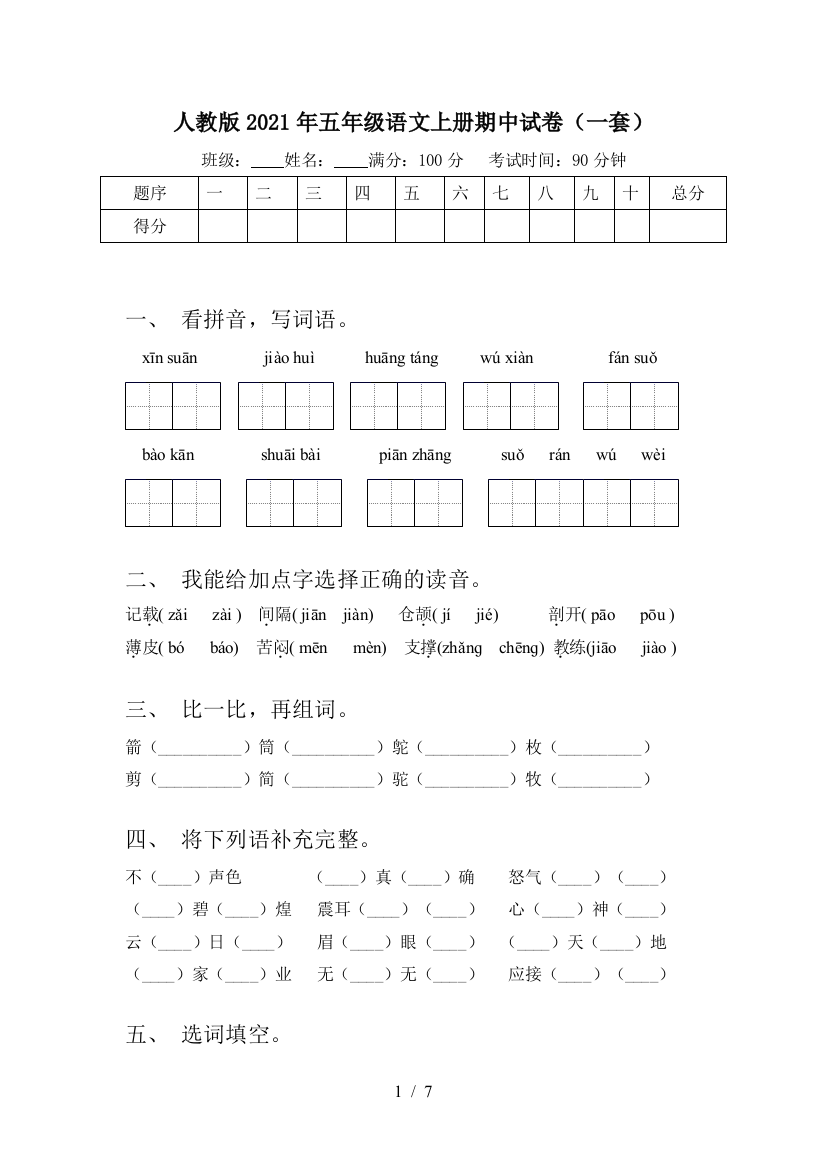 人教版2021年五年级语文上册期中试卷(一套)