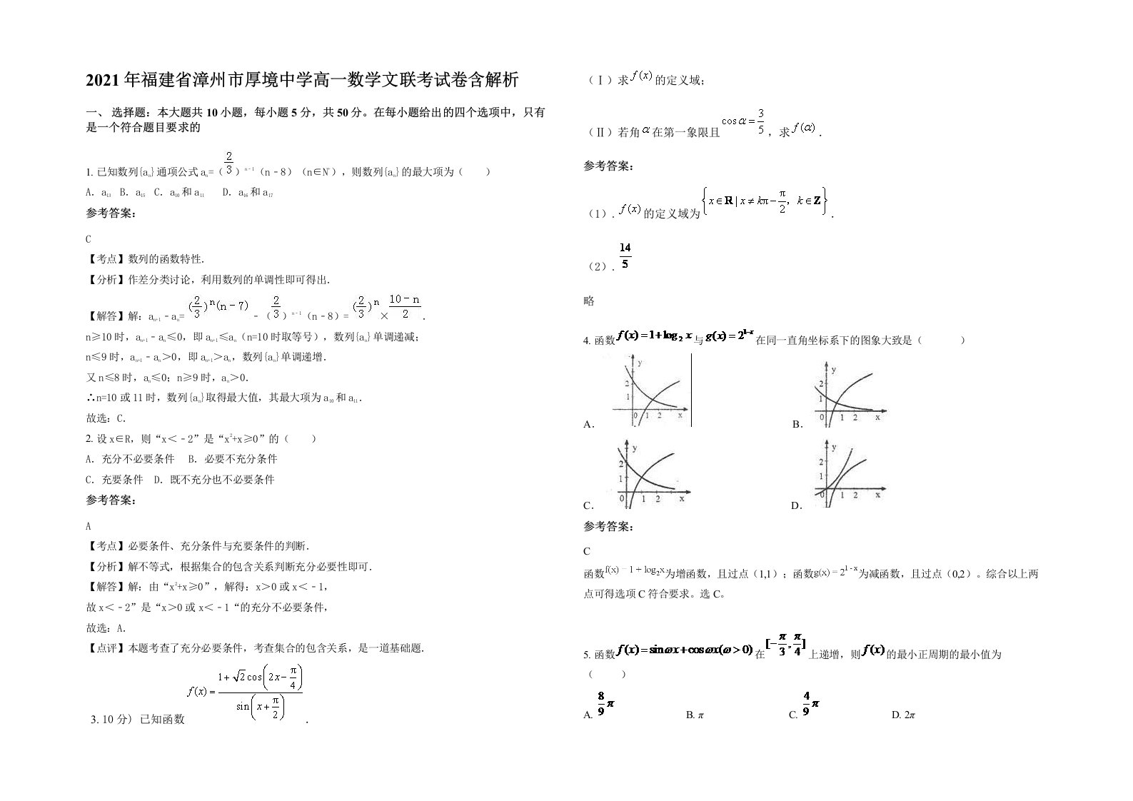 2021年福建省漳州市厚境中学高一数学文联考试卷含解析