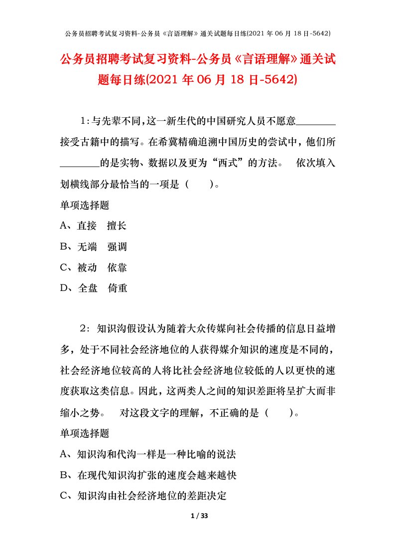 公务员招聘考试复习资料-公务员言语理解通关试题每日练2021年06月18日-5642