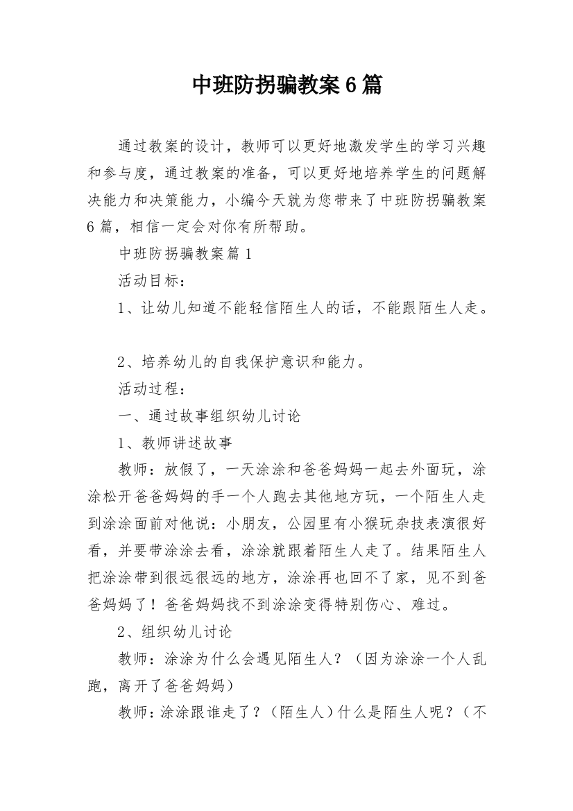 中班防拐骗教案6篇