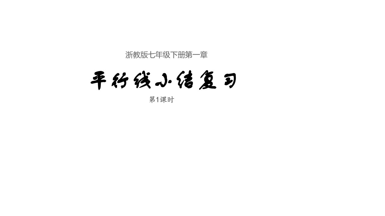 课件8-1.6第一章平行线小结复习(1)(课件)【慕联】初中完全同步系列浙教版数学七年级下册公开课教