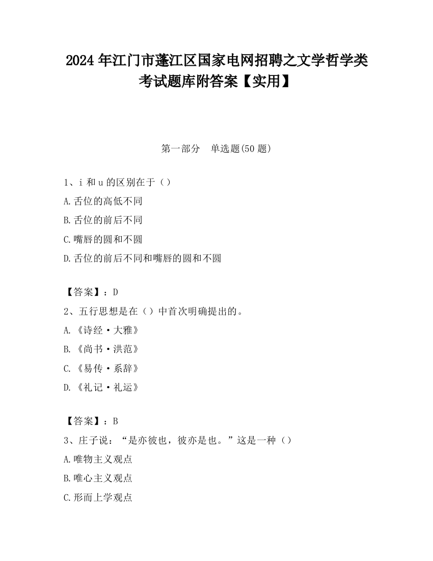 2024年江门市蓬江区国家电网招聘之文学哲学类考试题库附答案【实用】