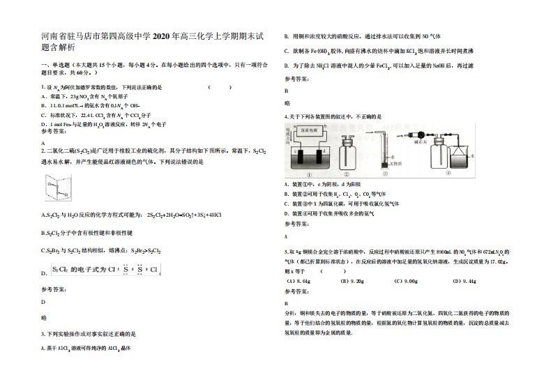 四高级中学2024年高三化学上学期期末试题含解析