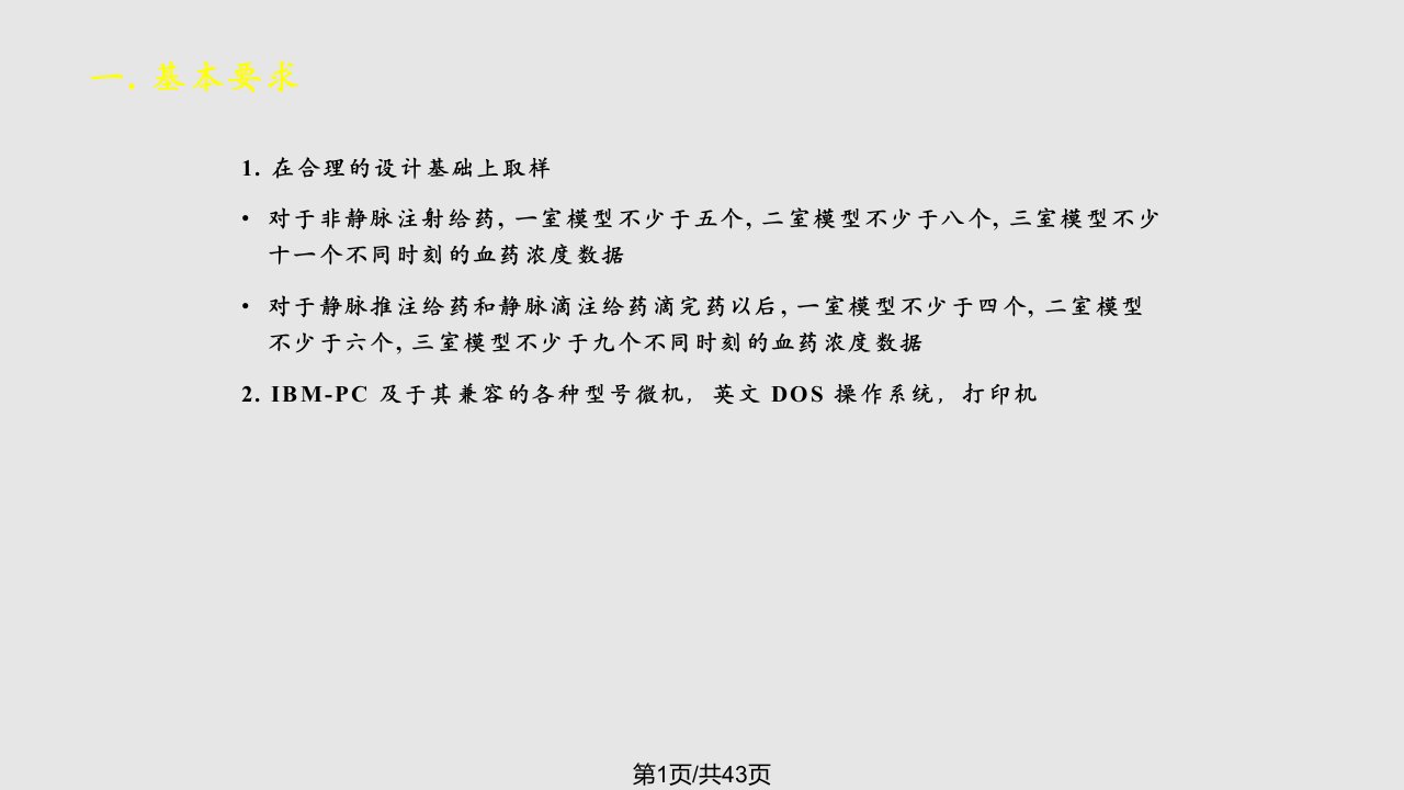 计算机计算药代动力学参数范例PPT课件