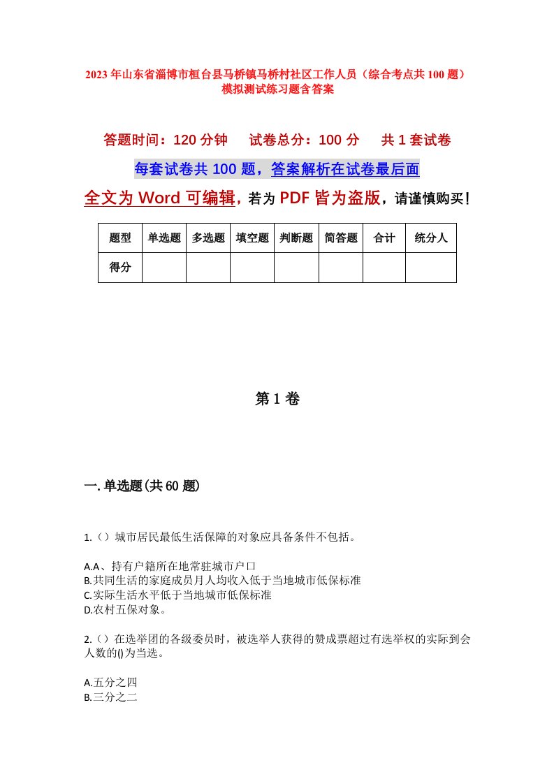 2023年山东省淄博市桓台县马桥镇马桥村社区工作人员综合考点共100题模拟测试练习题含答案