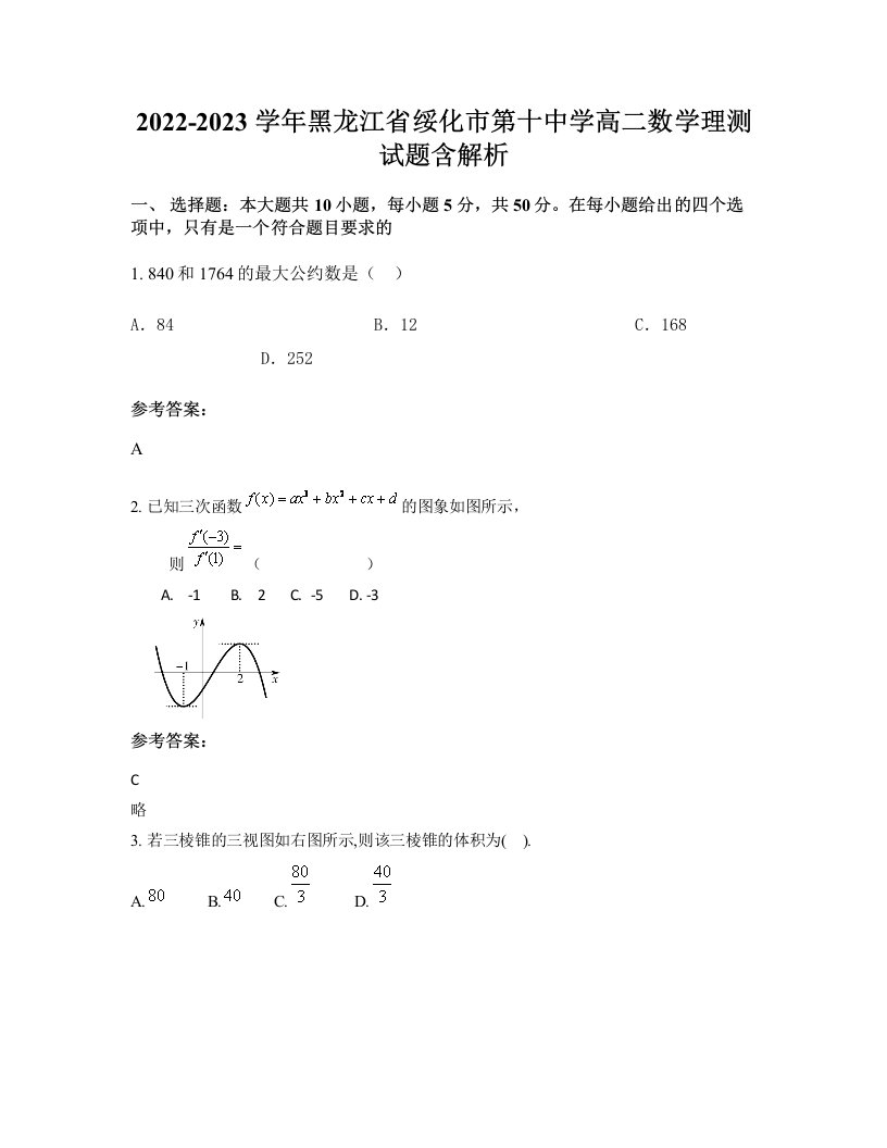 2022-2023学年黑龙江省绥化市第十中学高二数学理测试题含解析