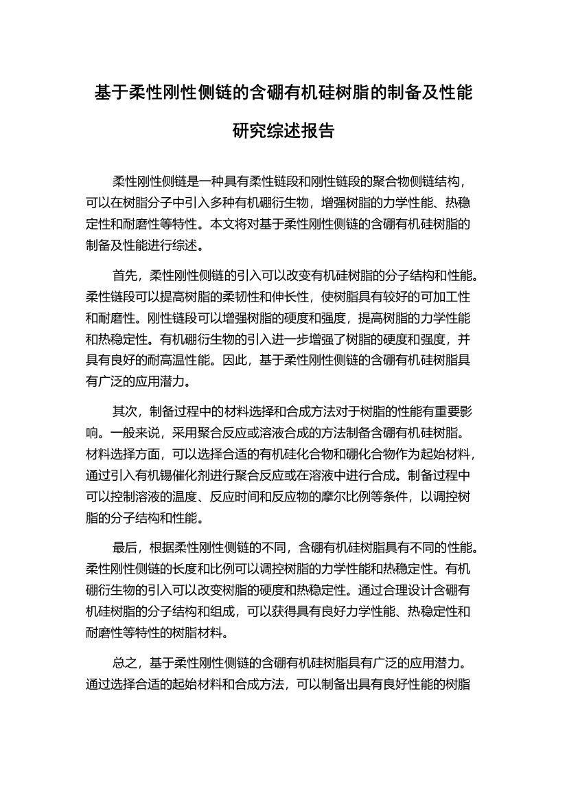 基于柔性刚性侧链的含硼有机硅树脂的制备及性能研究综述报告