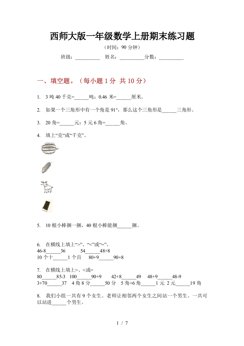 西师大版一年级数学上册期末练习题