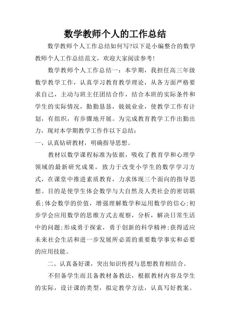 数学教师个人的工作总结.doc