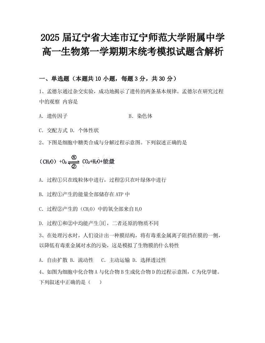 2025届辽宁省大连市辽宁师范大学附属中学高一生物第一学期期末统考模拟试题含解析