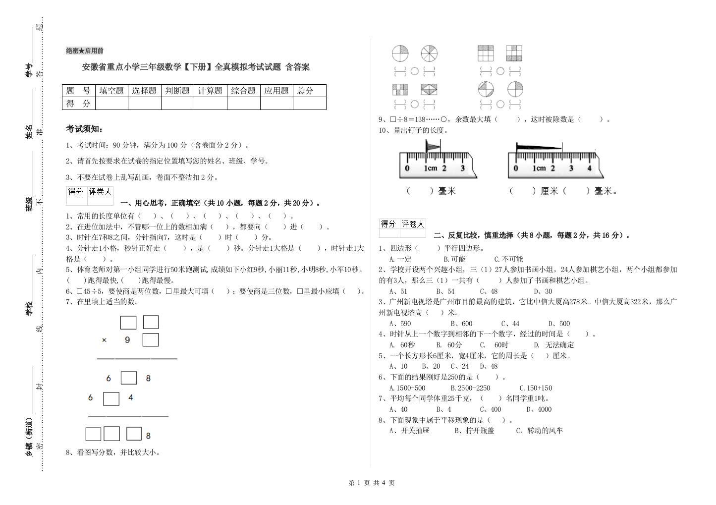 安徽省重点小学三年级数学【下册】全真模拟考试试题-含答案