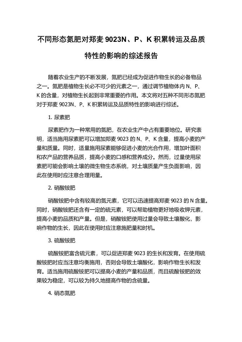 不同形态氮肥对郑麦9023N、P、K积累转运及品质特性的影响的综述报告