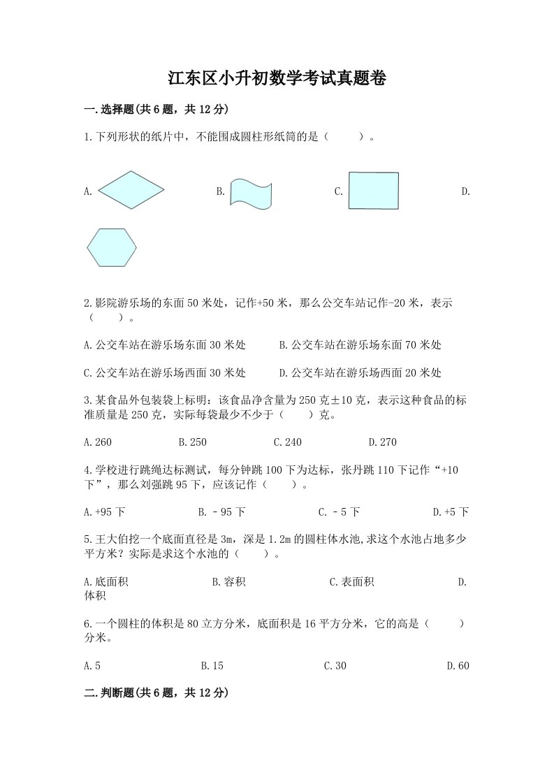 江东区小升初数学考试真题卷带答案