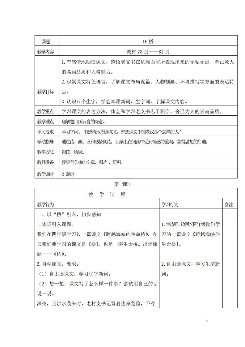 人教部编版小学五年级下册语文桥教案1