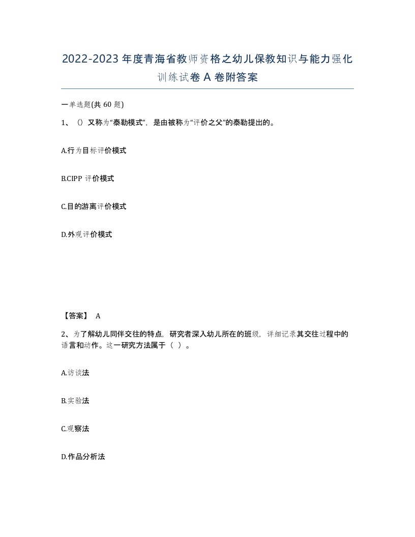 2022-2023年度青海省教师资格之幼儿保教知识与能力强化训练试卷A卷附答案