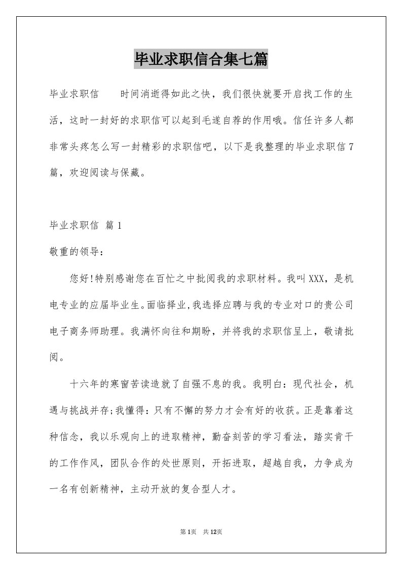 毕业求职信合集七篇优质