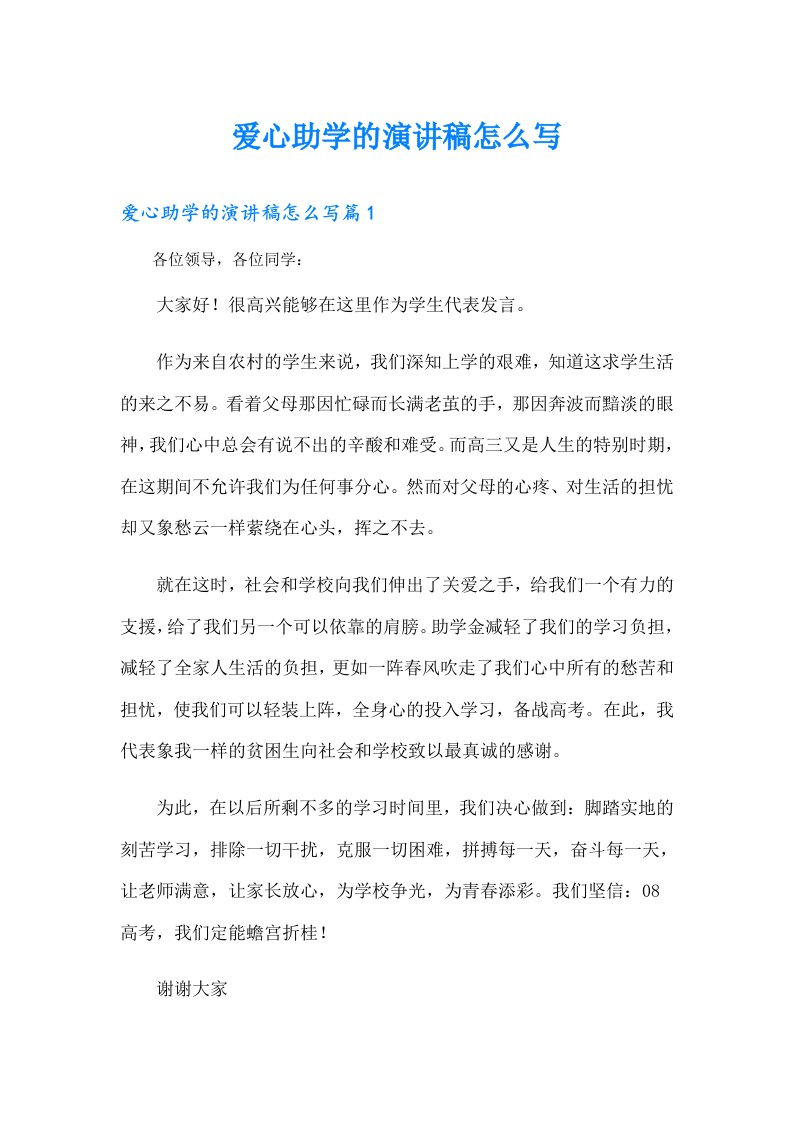 爱心助学的演讲稿怎么写