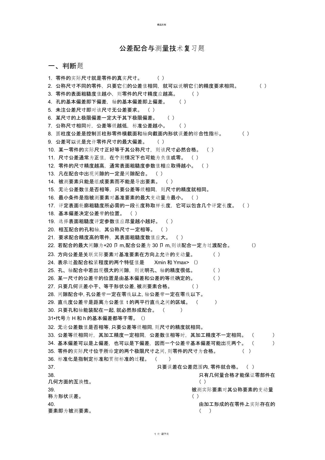 公差配合与技术测量试题