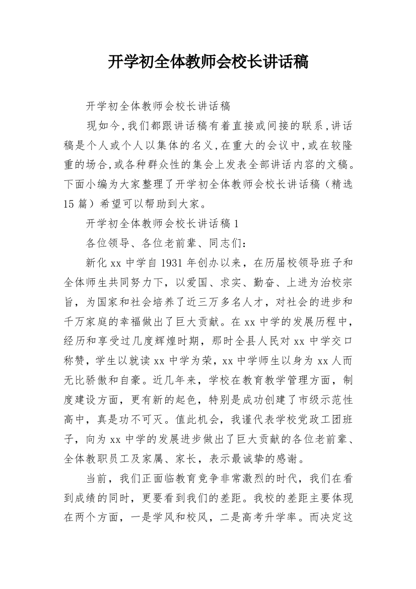 开学初全体教师会校长讲话稿