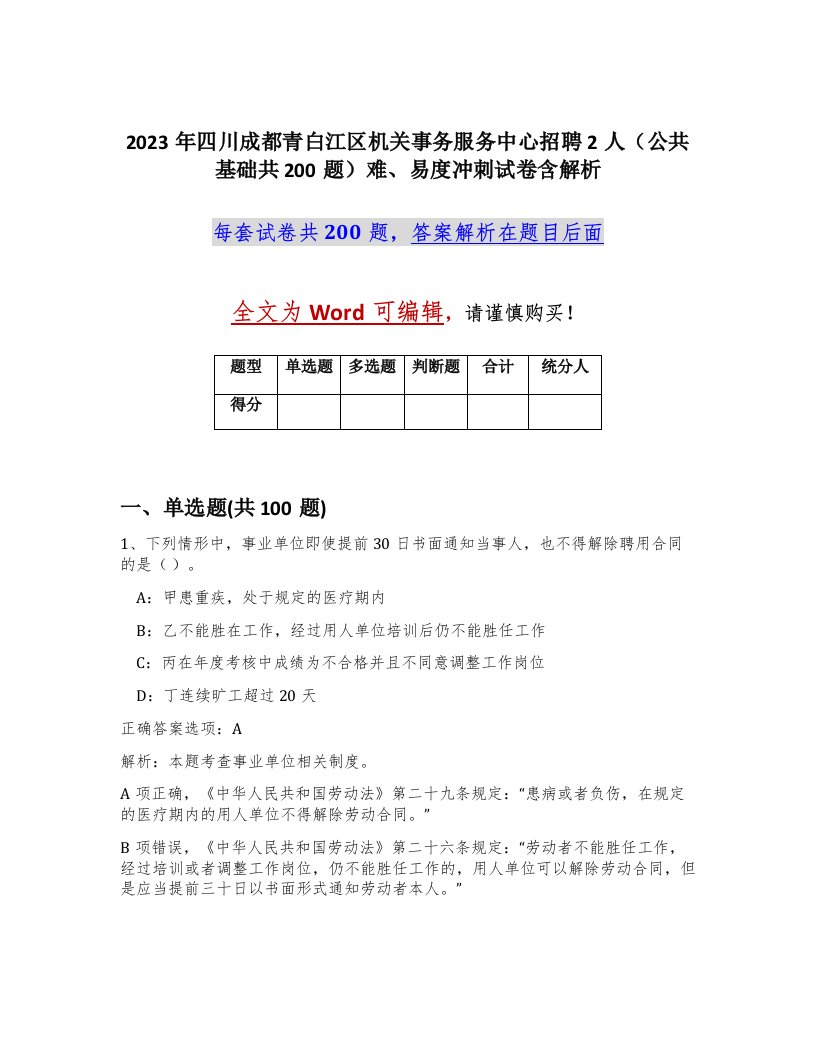 2023年四川成都青白江区机关事务服务中心招聘2人公共基础共200题难易度冲刺试卷含解析