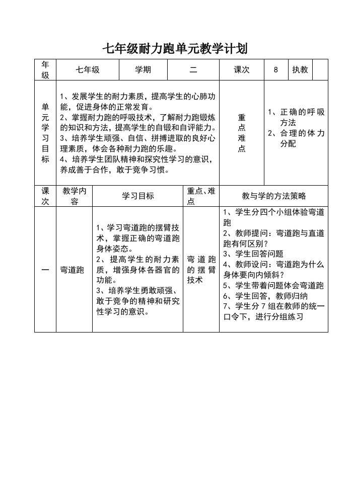 七年级耐力跑单元教学计划及教案_图文