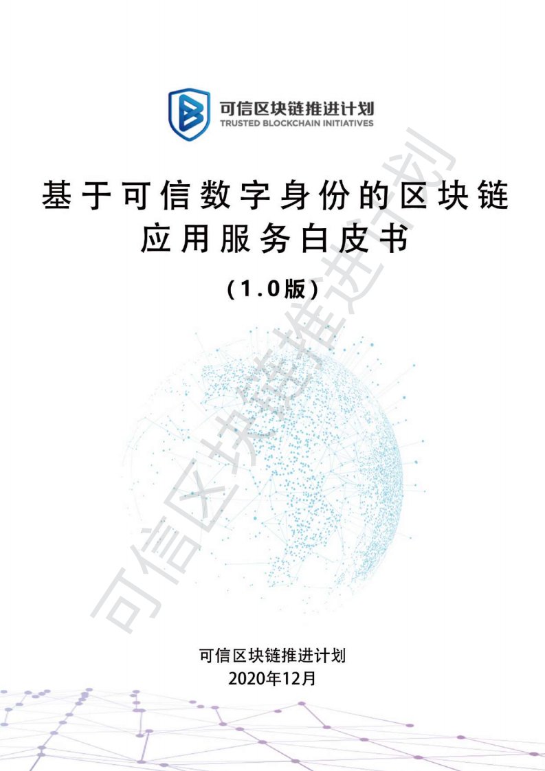 可信区块链推进计划-基于可信数字身份的区块链应用服务白皮书-2020.12-正式版