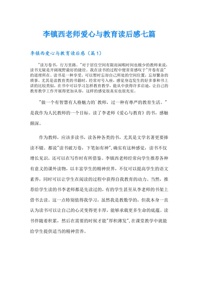 李镇西老师爱心与教育读后感七篇