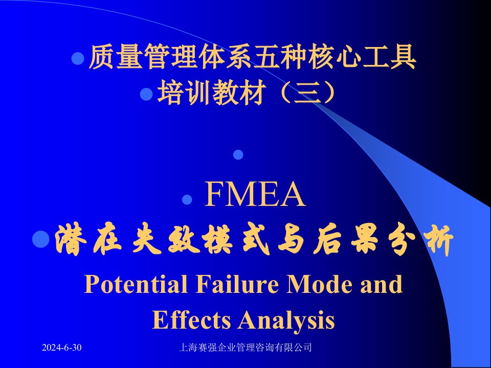 质量管理体系五种核心工具FMEA