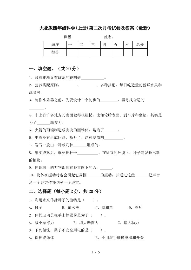 大象版四年级科学上册第二次月考试卷及答案最新