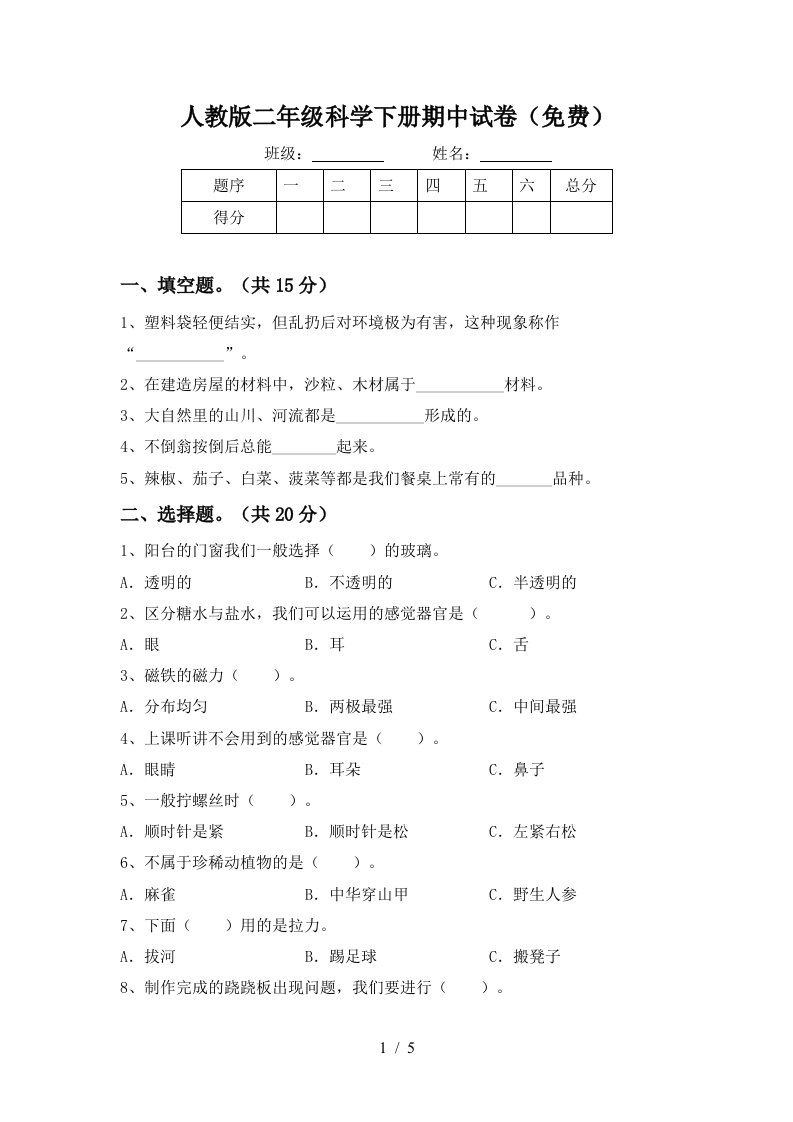 人教版二年级科学下册期中试卷免费