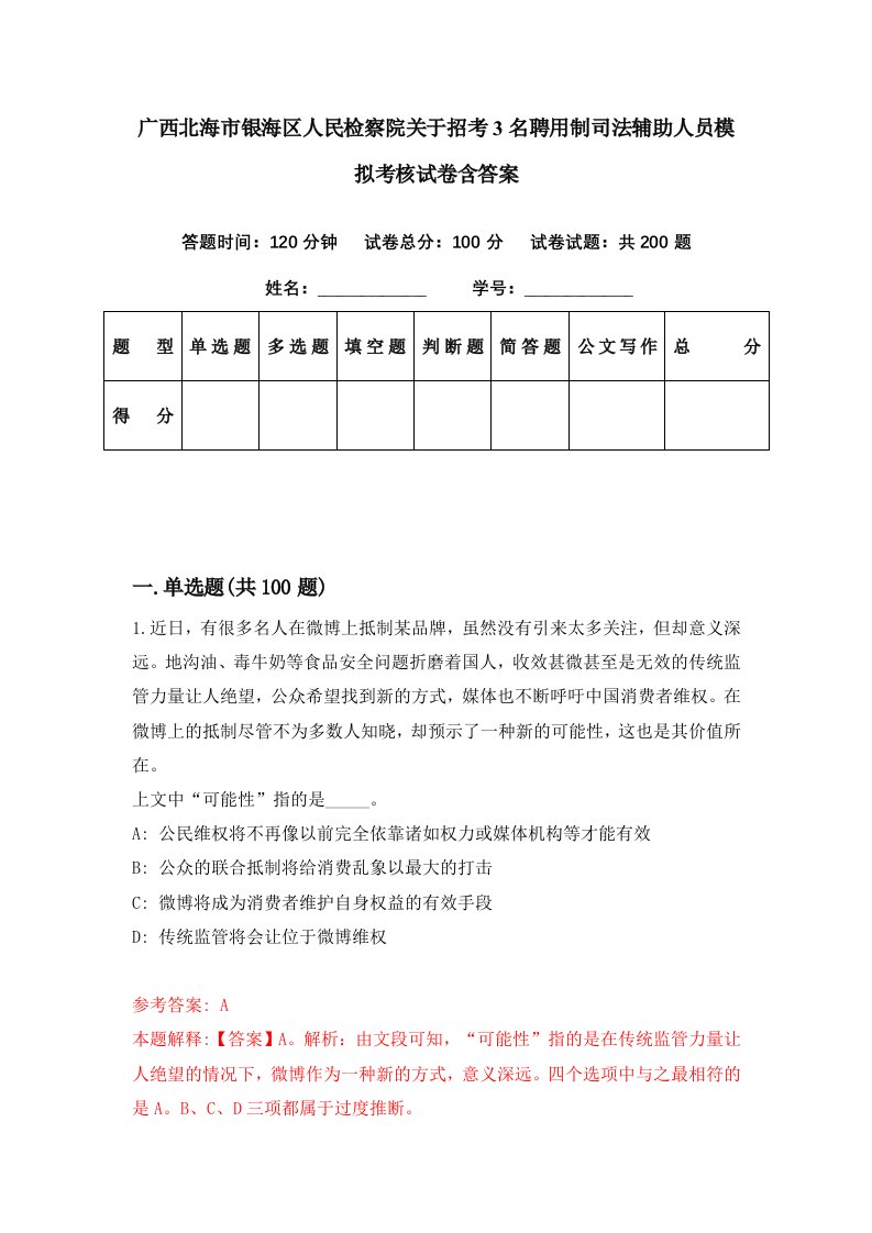 广西北海市银海区人民检察院关于招考3名聘用制司法辅助人员模拟考核试卷含答案1