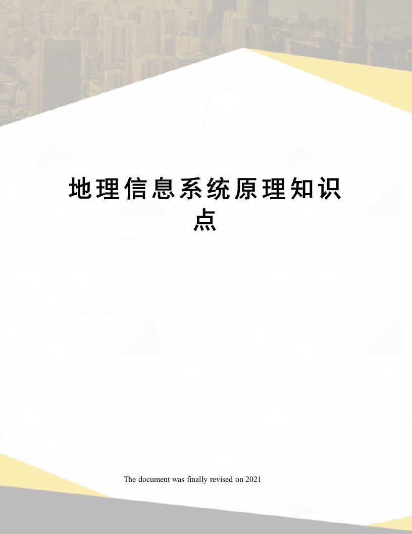 地理信息系统原理知识点